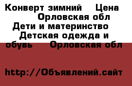 Конверт зимний  › Цена ­ 800 - Орловская обл. Дети и материнство » Детская одежда и обувь   . Орловская обл.